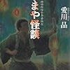 愛川晶『うまや怪談 　神田紅梅亭寄席物帳』(原書房)レビュー