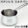 【一生モノ鍋】タケコシのミルクパンって知ってる？おしゃれで毎日使える秘密