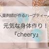 【元気な身体作り】薬剤師が作るハーブティー『cheery』