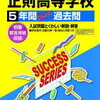 正則学園高校と正則高校