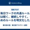【毎日ワークの共通ルール】負担は軽く、継続しやすく。そのためのルールを明文化した。