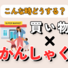 【こんな時どうする？】スーパーで癇癪｜対応方法