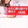 ワークとライフの相乗効果　－ラクに勝ち続ける働き方　小室淑恵－