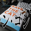 『SAVE THE CAT』を読んでストーリー作りを勉強してみた＃5『シン・ゴジラ』