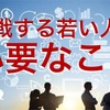 今の挑戦する若い人たちに必要だと思う３つのこと。