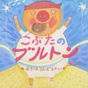 535「こぶたのブルトン あきはうんどうかい」～主役はだるまの高崎さん！　スポーツマンシップのかけらもないどたばた運動会。