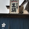 麺居酒屋　三楠　さくら通り店(ランチ・熊本市南区)