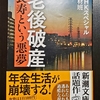 「老後破産～長寿という悪夢」NHK取材班(新潮文庫)　590円＋税