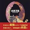 『不実な美女か 貞淑な醜女か』 米原 万里