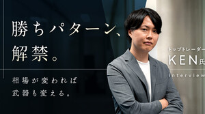 FXで培ったスキルは万能だ！専業投資家が見つけた勝ちパターン｜KEN氏