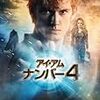  アイ・アム・ナンバー４　I Am Number Four