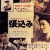 映画「張込み」（1958）を見た（再見）。松本清張原作・野村芳太郎監督コンビの第１作。