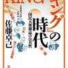 「『キング』の時代」を読み終える　読書量を増やすための読書記録52