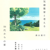 50代。どこに住む？どう生きる？　『人気建築家と考える50代からの家』湯山重行 著