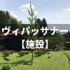 【施設編】ヴィパッサナー瞑想センター（京都）10日間コース参加レポート