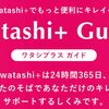 ワタシプラス資生堂はどのポイントサイト経由がお得なのか比較してみた！