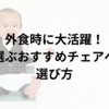 外食時に大活躍！ママが選ぶおすすめチェアベルトと選び方