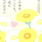 3月1日 明日この世を去るとしても 今日の花に水をあげなさい 樋野 輿夫 毎月1日は 定光仏 水天 妙見 熱田大明神 伊勢大明神の縁日 終活 生活 再生日記 夢幻 3月1日 明日この世を去るとしても 今日の花に水をあげなさい 樋野 輿夫 毎月1日は 定光仏 水天 妙見 熱田大明神 伊勢大明神の縁日 終活 生活 再生日記 夢幻