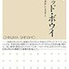  野中モモさんが『デヴィッド・ボウイ: 変幻するカルト・スター』で単著デビュー！