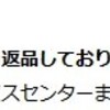 返品依頼って誰がしたの？