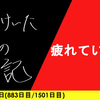 【日記】疲れていても