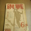 「蟹工船」掲載雑誌『戦旗』