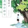 【２５２７冊目】中島信子『八月のひかり』