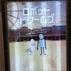 「ロボット・ドリームズ」