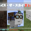 新しい仲間と共に空を旅をしよう。【チェイス・ザ・スカイ】まとめ。【1.21.6】【サマードロップ】