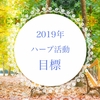 2019年の目標