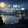 #31 流れの中で生きるという選択──イマココを大切にする生き方とは｜空海の教えとともに
