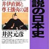 逆説の日本史（19）幕末年代史編2　－井伊直弼と尊王攘夷の謎－