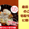 産前産後のご飯は【宅配サービス】に頼る！！カット食材に冷凍弁当、それぞれ使い分けようと思います。
