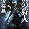 大沢在昌『雨の狩人』(幻冬舎)レビュー