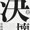 【読書】決壊　上