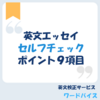 英文エッセイを磨く9つのセルフチェックポイント