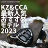 【特集】低価格コスパ最強多ドラ中華イヤホンの雄「KZ」&「CCA」、その最新人気おすすめモデル 2023