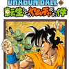 「DRAGON BALL 外伝　転生したらヤムチャだった件」読んだ！