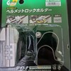 PCXにヘルメットホルダー兼コンビニフックにもなるダイヤル式ヘルメットホルダーつけてみました