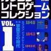 今PSソフト　カプコン レトロゲーム コレクション1にとんでもないことが起こっている？