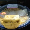 ローソン 生パスタ これがカルボナーラ