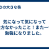 気になって気になって仕方なかったこと！また一つ勉強になりました。