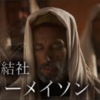 【都市伝説】秘密結社 フリーメイソンの謎[吹替フル]| 深層解明Xファイル シーズン1 (ID Investigation Discovery)