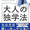 『勉強したくなった人のための 大人の「独学」法』うーん・・・