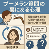 【コラム113】「質問してるのに語ってない？」──“ブーメラン質問”に潜む承認欲と心理バイアスの正体