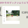 ＜中瀬ゆかりのブックソムリエ2023＞『にがにが日記』岸政彦著の紹介