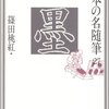 日本の名随筆27　墨／篠田桃紅　編