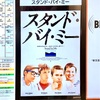 🎬『スタンド・バイ・ミー』🎥