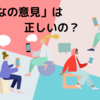 書籍「「みんなの意見」は案外正しい」は、正しいか？　～google検索と集合知の世界～