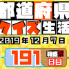 【都道府県クイズ】第191回（問題＆解説）2019年12月7日